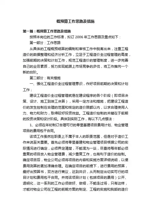概预算工作思路及措施