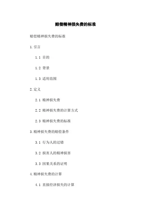 赔偿精神损失费的标准