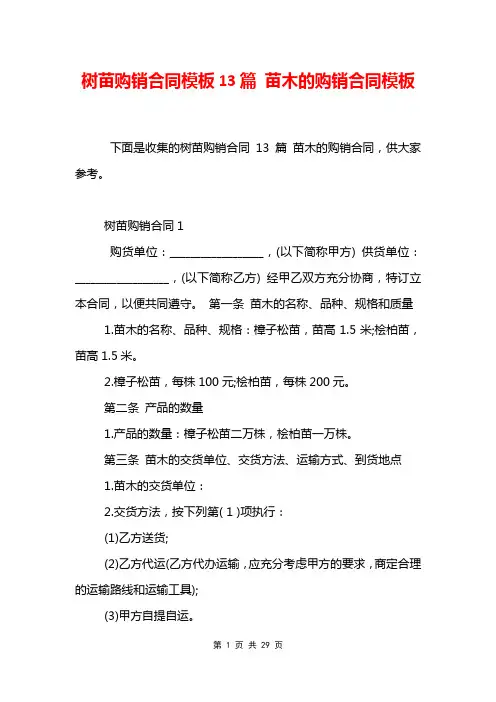树苗购销合同模板13篇 苗木的购销合同模板