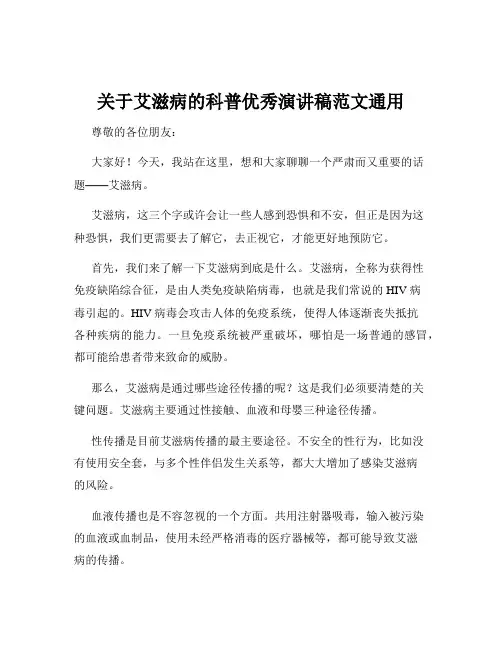 关于艾滋病的科普优秀演讲稿范文通用