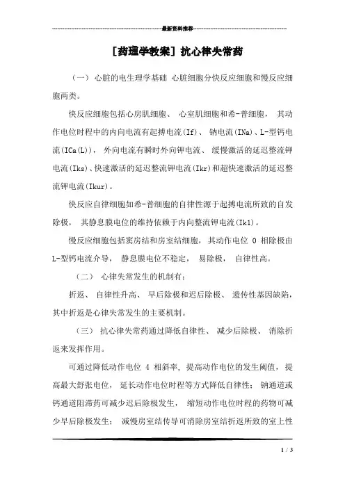 [药理学教案]抗心律失常药