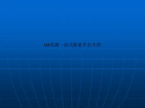 OA资源一站式检索平台介绍