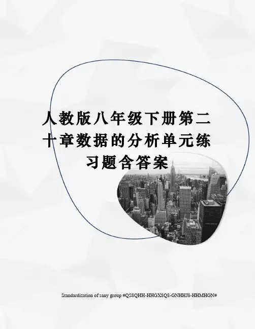 人教版八年级下册第二十章数据的分析单元练习题含答案