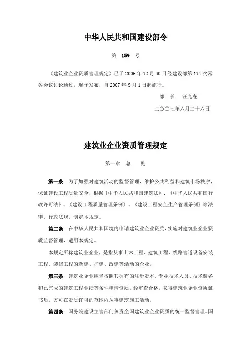 建设部第159号令《建筑业企业资质管理规定》