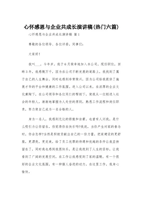 心怀感恩与企业共成长演讲稿(热门六篇)