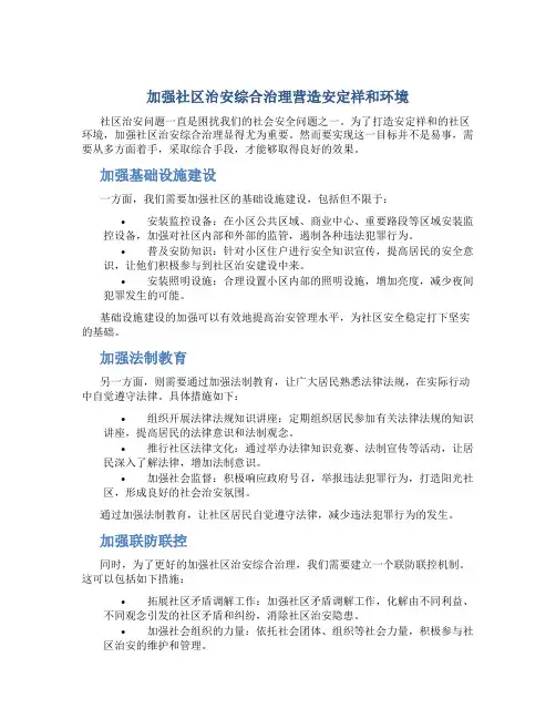 加强社区治安综合治理营造安定祥和环境模板
