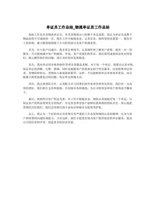 单证员工作总结_物流单证员工作总结