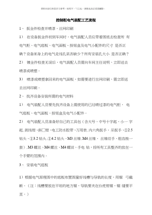 控制柜电气装配工艺流程样本