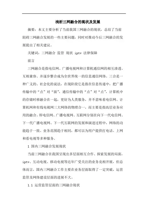 三网融合现状发展