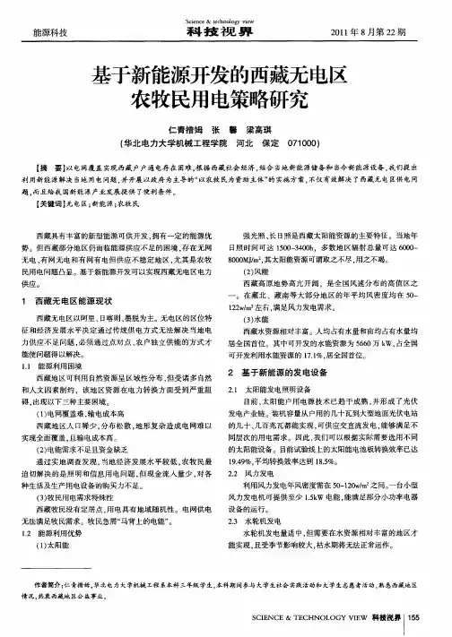 基于新能源开发的西藏无电区农牧民用电策略研究