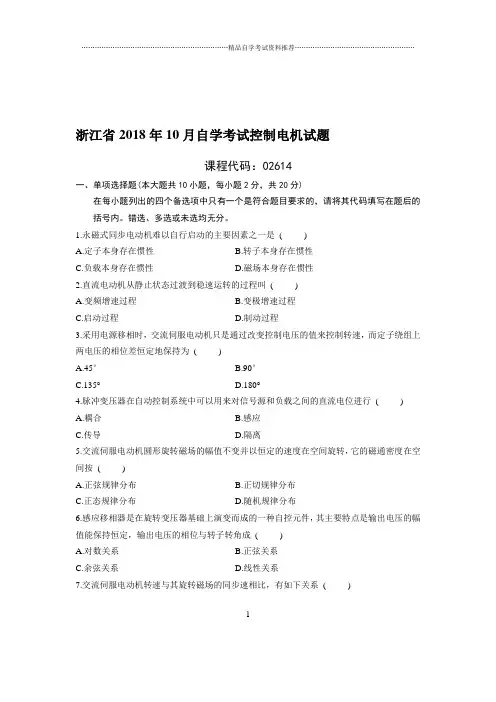 (最新整理)10月浙江自考控制电机试题及答案解析