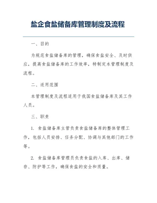 盐企食盐储备库管理制度及流程