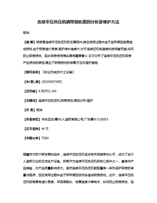 连续平压热压机钢带损伤原因分析及维护方法