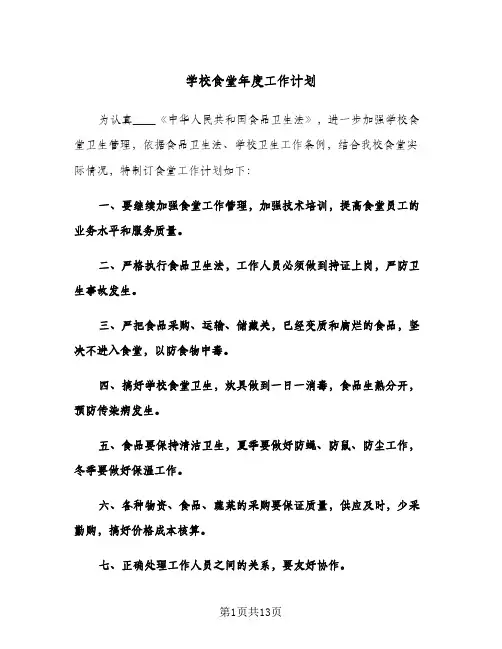 2024年学校食堂年度工作计划（五篇）