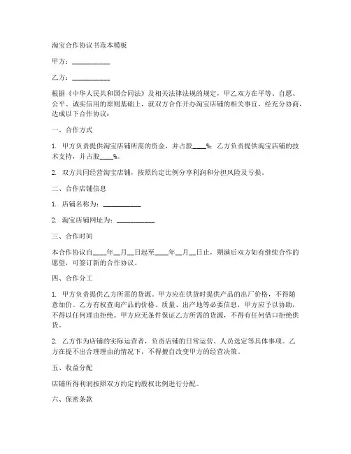 淘宝合作协议书范本模板