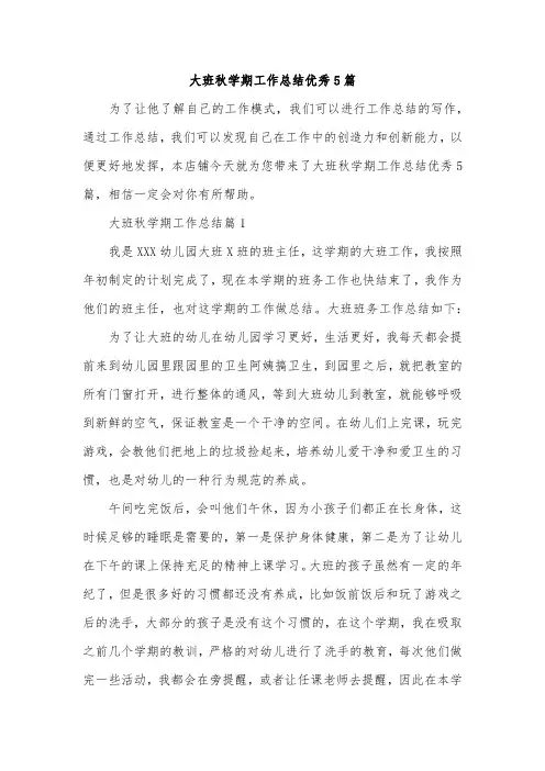 大班秋学期工作总结优秀5篇