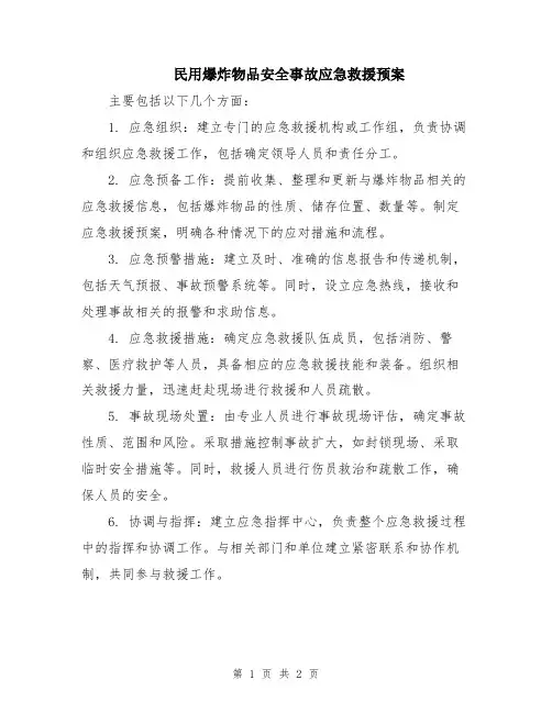 民用爆炸物品安全事故应急救援预案