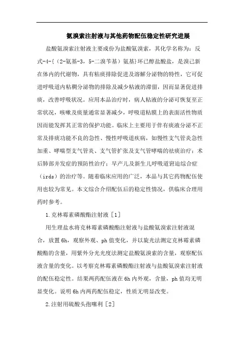 氨溴索注射液与其他药物配伍稳定性研究进展