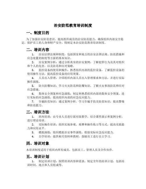治安防范教育培训制度[1]