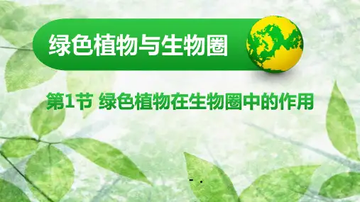 《绿色植物在生物圈中的作用》PPT课件