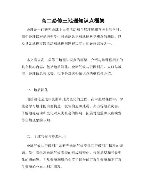 高二必修三地理知识点框架
