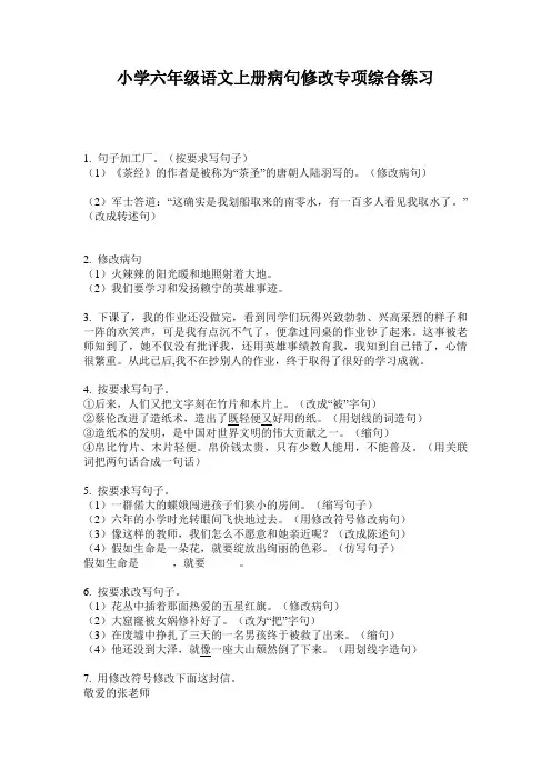 小学六年级语文上册病句修改专项综合练习