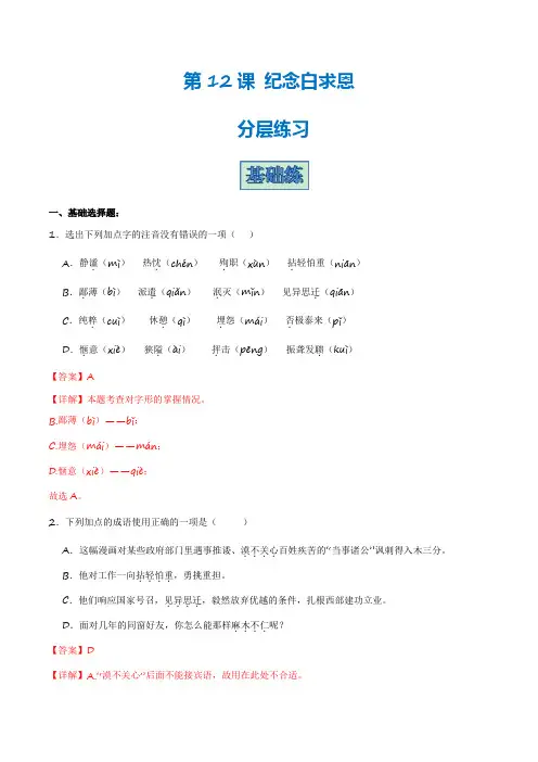 第12课 《纪念白求恩》(分层练习)-2024-2025学年七年级语文上册同步精品课堂(统编版)