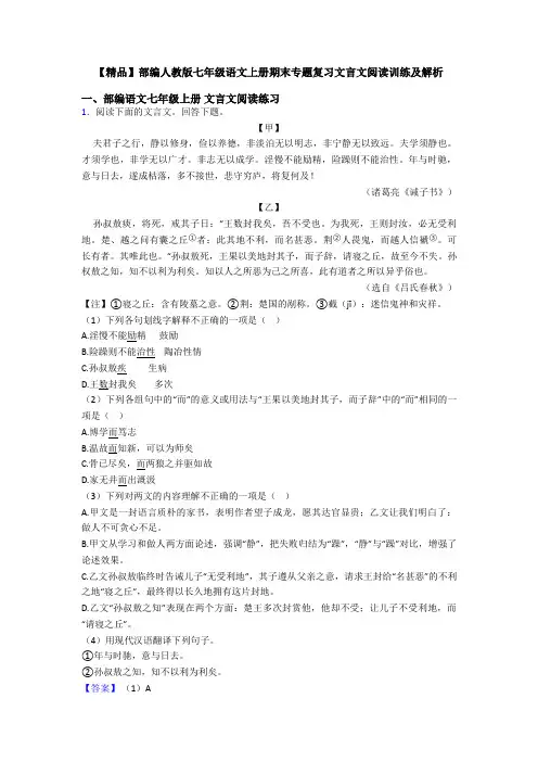 【精品】部编人教版七年级语文上册期末专题复习文言文阅读训练及解析