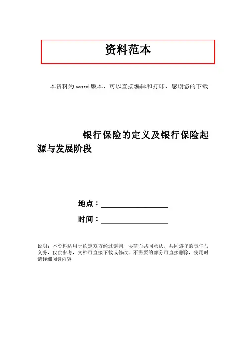 银行保险的定义及银行保险起源与发展阶段