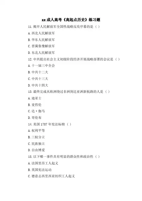 xx成人高考《高起点历史》练习题