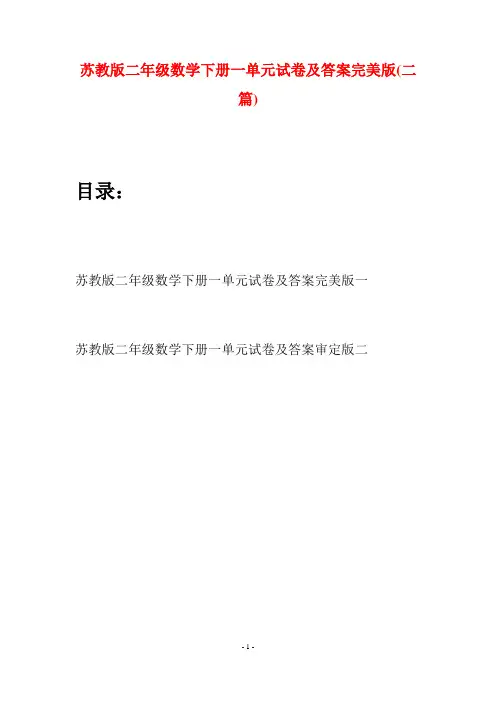 苏教版二年级数学下册一单元试卷及答案完美版(二篇)