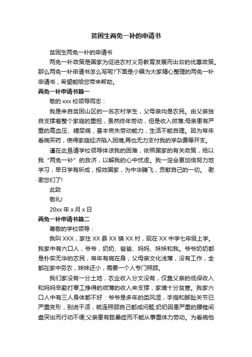 贫困生两免一补的申请书