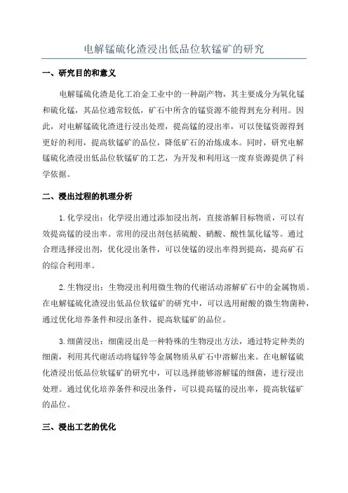 电解锰硫化渣浸出低品位软锰矿的研究