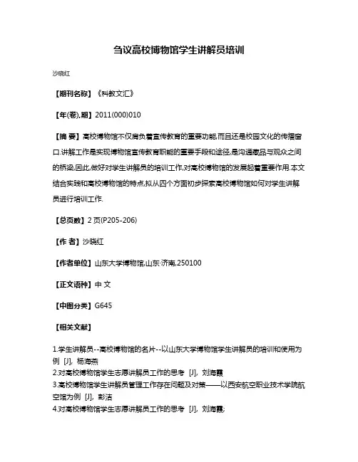 刍议高校博物馆学生讲解员培训