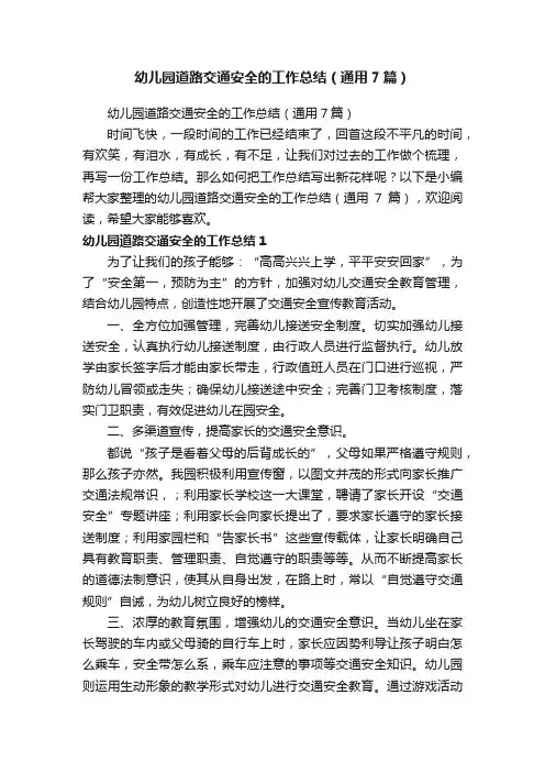 幼儿园道路交通安全的工作总结（通用7篇）