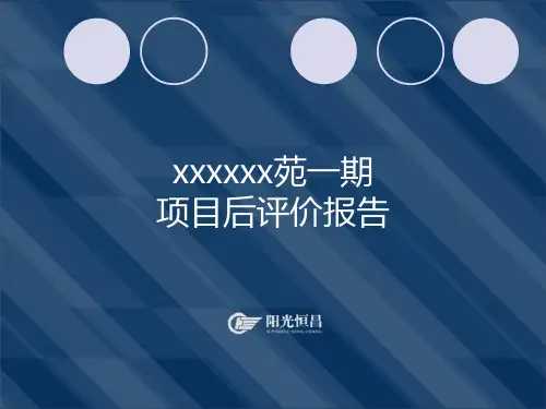 建设项目后评价报告PPT模板