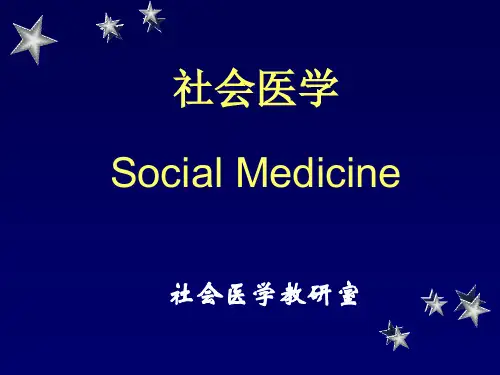 社会医学1课件