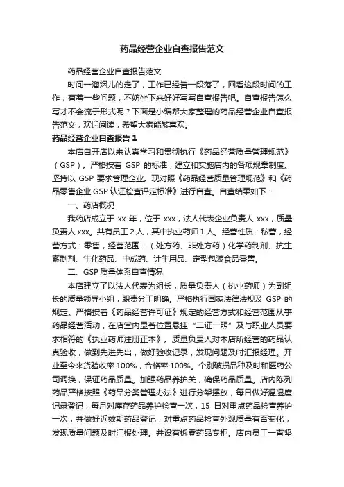 药品经营企业自查报告范文