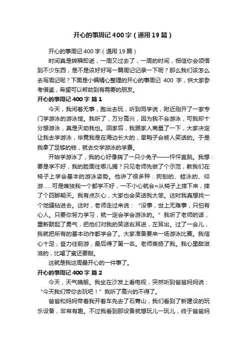 开心的事周记400字（通用19篇）