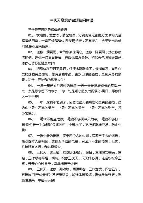 三伏天高温防暑短信问候语
