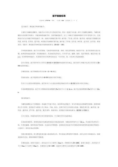 扳手检验标准