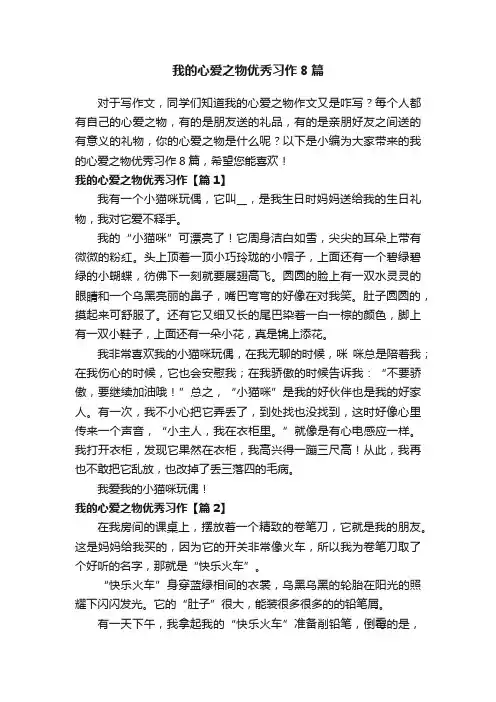 我的心爱之物优秀习作8篇