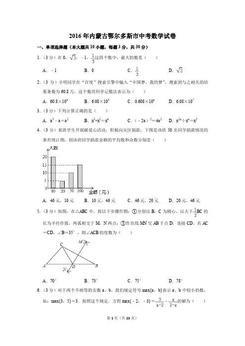2016年内蒙古鄂尔多斯市中考数学试卷(解析版)