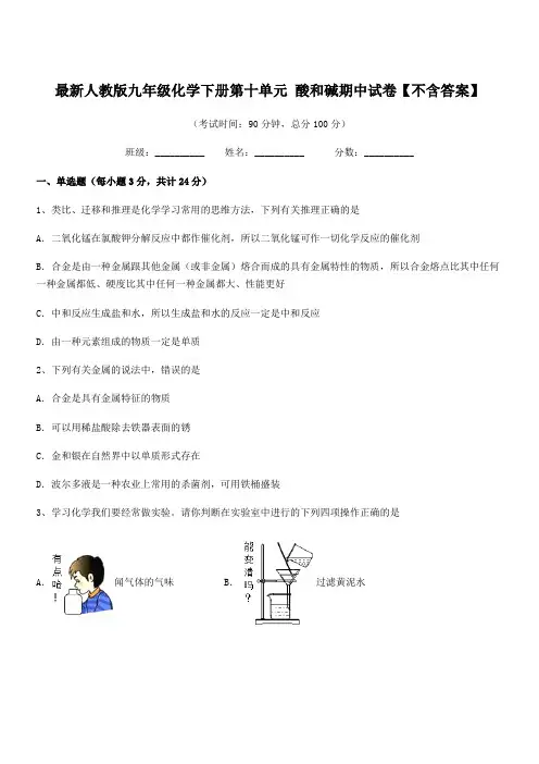2020-2021学年最新人教版九年级化学下册第十单元 酸和碱期中试卷【不含答案】