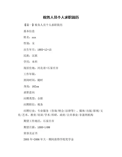 税务人员个人求职简历