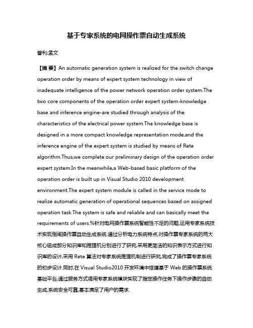 基于专家系统的电网操作票自动生成系统