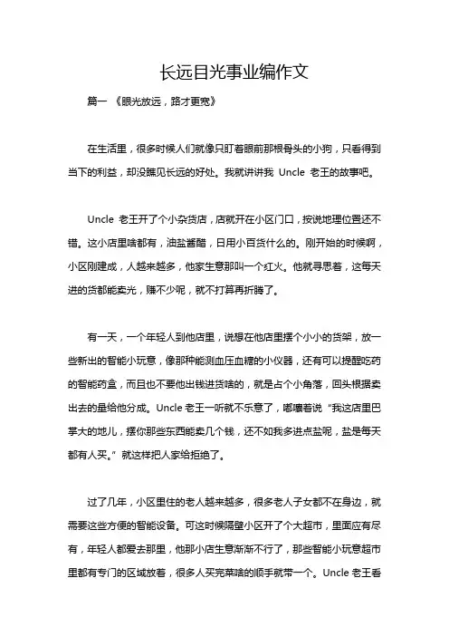 长远目光事业编作文