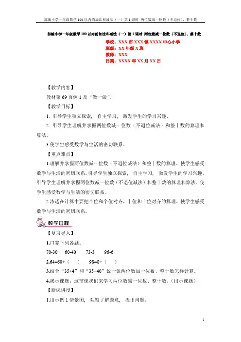 部编小学一年级数学100以内的加法和减法(一)第1课时 两位数减一位数(不退位)、整十数