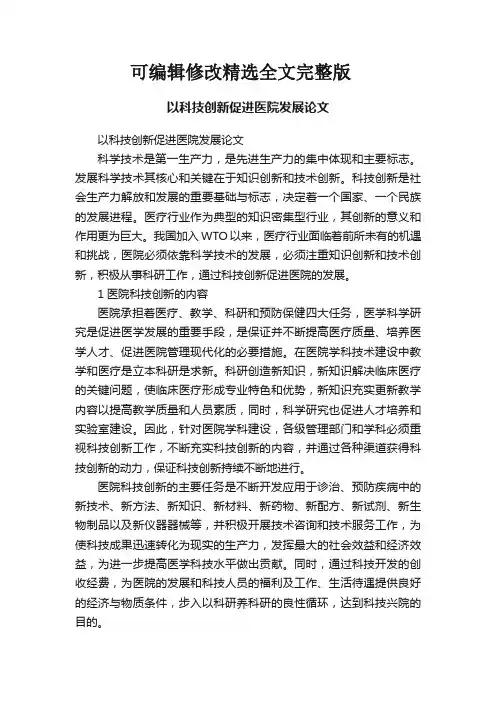 以科技创新促进医院发展论文精选全文