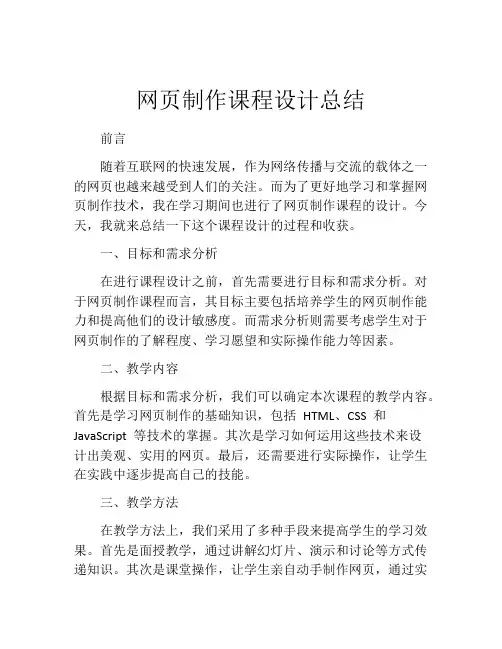 网页制作课程设计总结